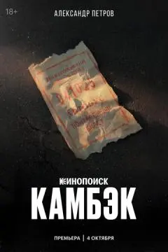 Камбэк онлайн
